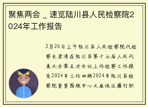 聚焦两会 _ 速览陆川县人民检察院2024年工作报告