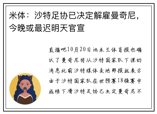 米体：沙特足协已决定解雇曼奇尼，今晚或最迟明天官宣