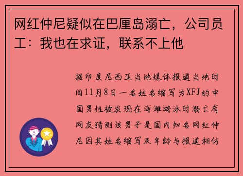 网红仲尼疑似在巴厘岛溺亡，公司员工：我也在求证，联系不上他