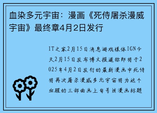 血染多元宇宙：漫画《死侍屠杀漫威宇宙》最终章4月2日发行