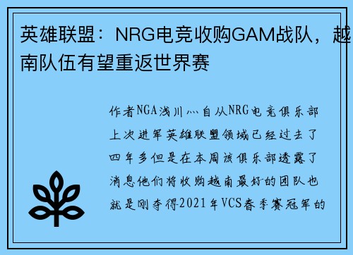 英雄联盟：NRG电竞收购GAM战队，越南队伍有望重返世界赛