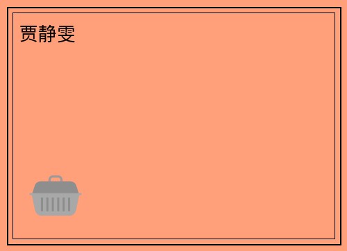 贾静雯