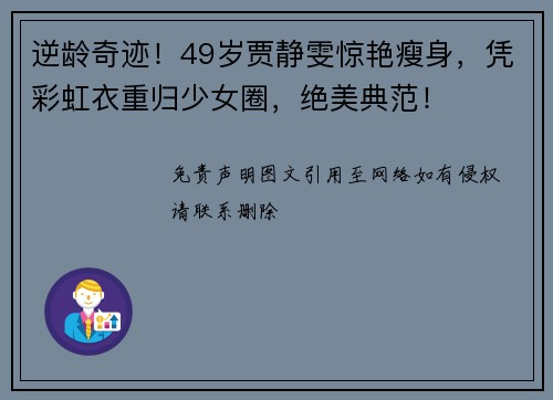 逆龄奇迹！49岁贾静雯惊艳瘦身，凭彩虹衣重归少女圈，绝美典范！
