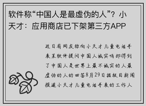 软件称“中国人是最虚伪的人”？小天才：应用商店已下架第三方APP