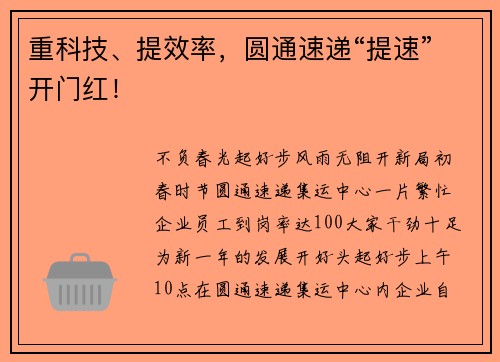 重科技、提效率，圆通速递“提速”开门红！