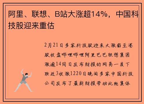 阿里、联想、B站大涨超14%，中国科技股迎来重估