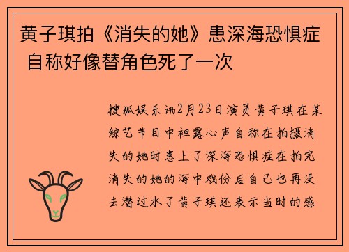 黄子琪拍《消失的她》患深海恐惧症 自称好像替角色死了一次