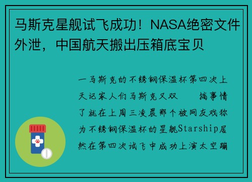 马斯克星舰试飞成功！NASA绝密文件外泄，中国航天搬出压箱底宝贝