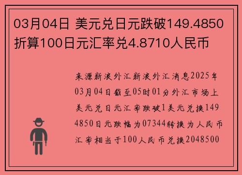 03月04日 美元兑日元跌破149.4850 折算100日元汇率兑4.8710人民币