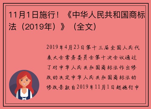11月1日施行！《中华人民共和国商标法（2019年）》（全文）