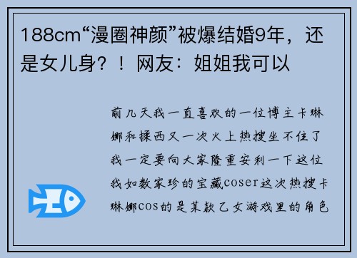188cm“漫圈神颜”被爆结婚9年，还是女儿身？！网友：姐姐我可以