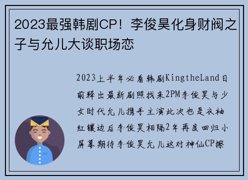 2023最强韩剧CP！李俊昊化身财阀之子与允儿大谈职场恋