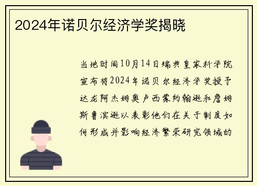 2024年诺贝尔经济学奖揭晓