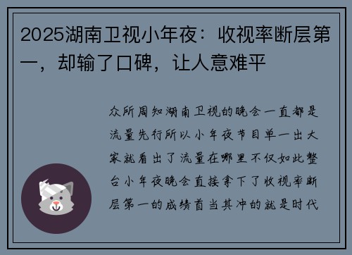 2025湖南卫视小年夜：收视率断层第一，却输了口碑，让人意难平