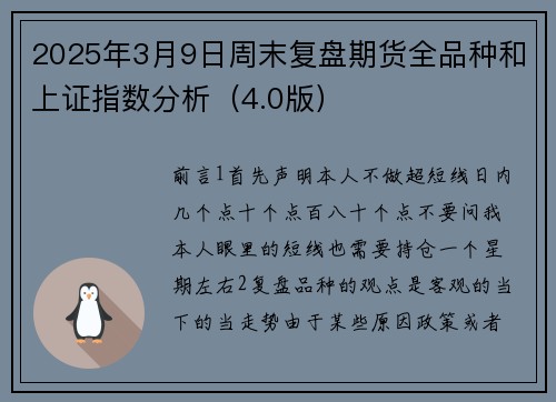 2025年3月9日周末复盘期货全品种和上证指数分析（4.0版）