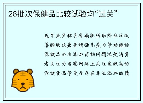 26批次保健品比较试验均“过关”