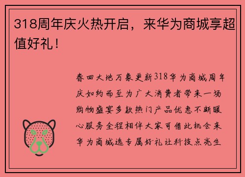 318周年庆火热开启，来华为商城享超值好礼！