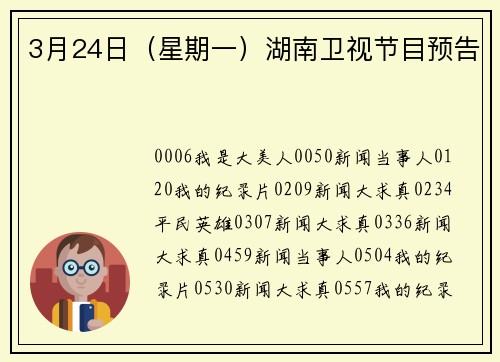 3月24日（星期一）湖南卫视节目预告