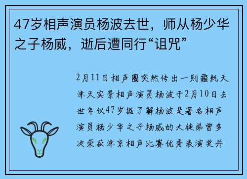 47岁相声演员杨波去世，师从杨少华之子杨威，逝后遭同行“诅咒”