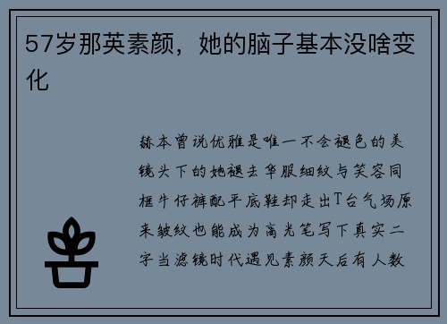 57岁那英素颜，她的脑子基本没啥变化