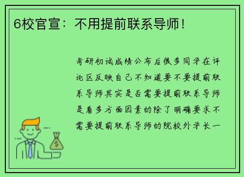 6校官宣：不用提前联系导师！