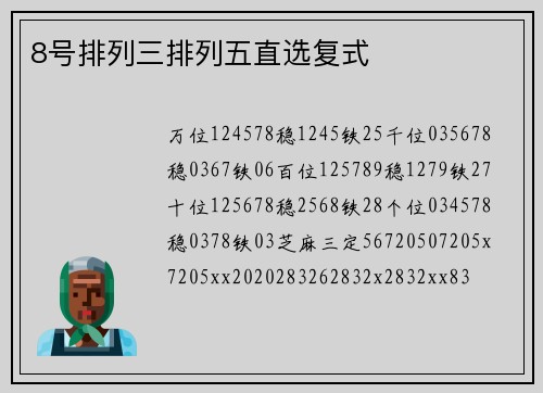 8号排列三排列五直选复式