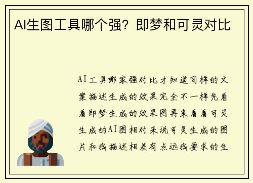 AI生图工具哪个强？即梦和可灵对比