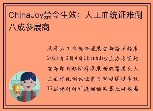 ChinaJoy禁令生效：人工血统证难倒八成参展商