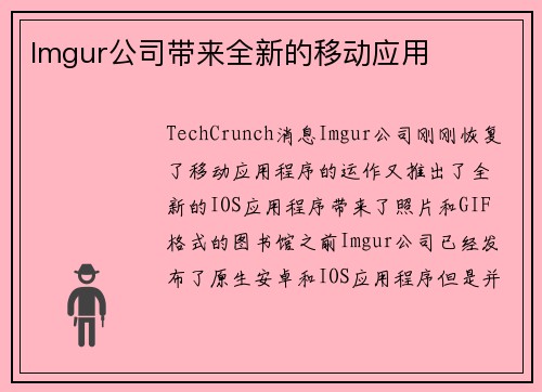 Imgur公司带来全新的移动应用