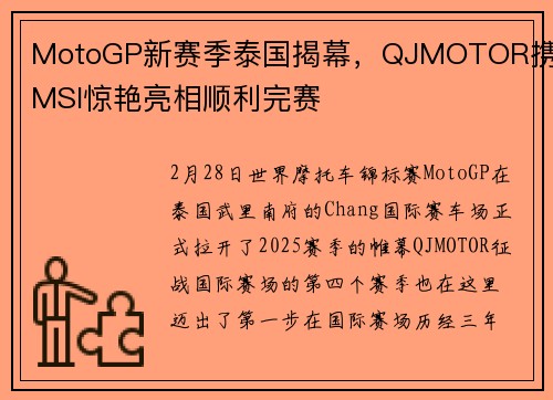 MotoGP新赛季泰国揭幕，QJMOTOR携手MSI惊艳亮相顺利完赛