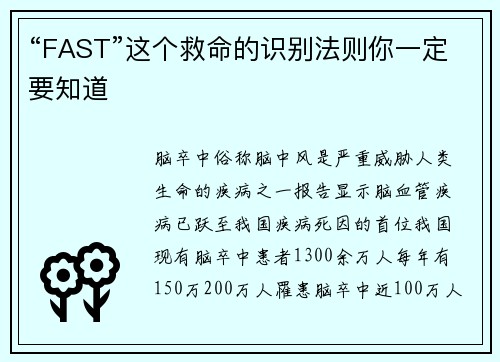 “FAST”这个救命的识别法则你一定要知道