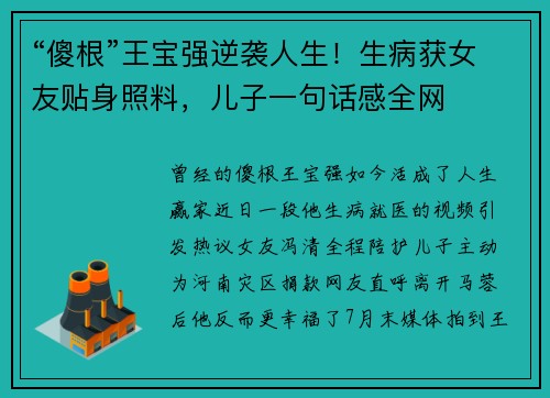 “傻根”王宝强逆袭人生！生病获女友贴身照料，儿子一句话感全网