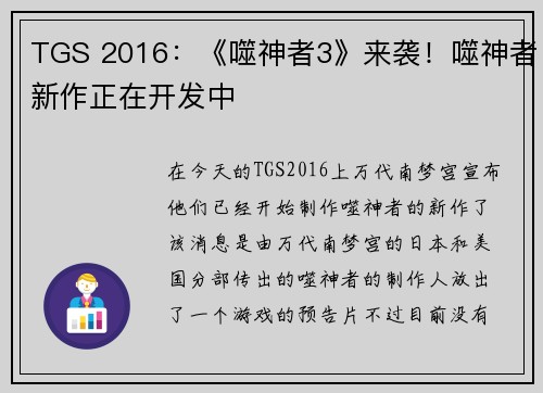 TGS 2016：《噬神者3》来袭！噬神者新作正在开发中