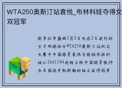 WTA250奥斯汀站袁悦_布林科娃夺得女双冠军