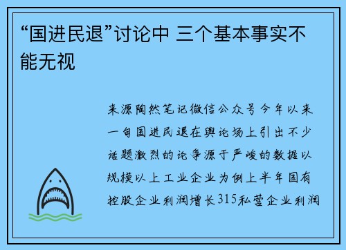 “国进民退”讨论中 三个基本事实不能无视