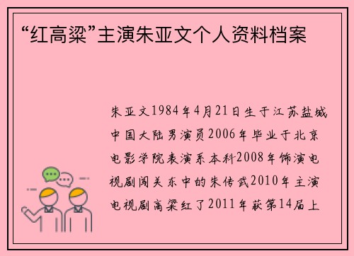 “红高粱”主演朱亚文个人资料档案
