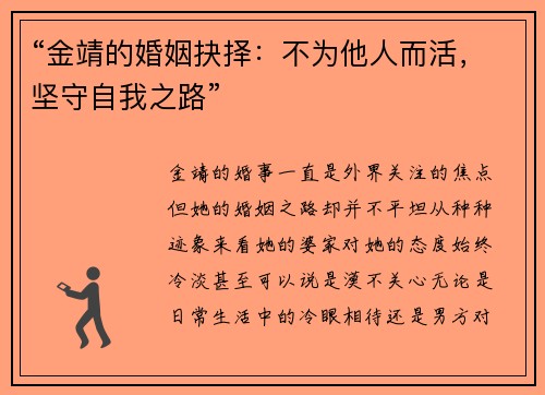 “金靖的婚姻抉择：不为他人而活，坚守自我之路”