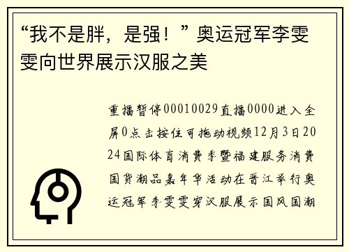 “我不是胖，是强！” 奥运冠军李雯雯向世界展示汉服之美