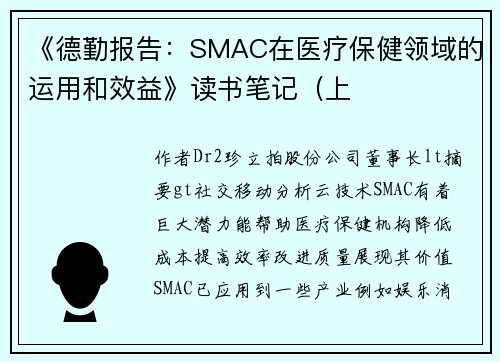 《德勤报告：SMAC在医疗保健领域的运用和效益》读书笔记（上