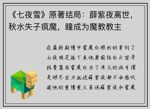 《七夜雪》原著结局：薛紫夜离世，秋水失子疯魔，瞳成为魔教教主
