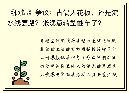 《似锦》争议：古偶天花板，还是流水线套路？张晚意转型翻车了？