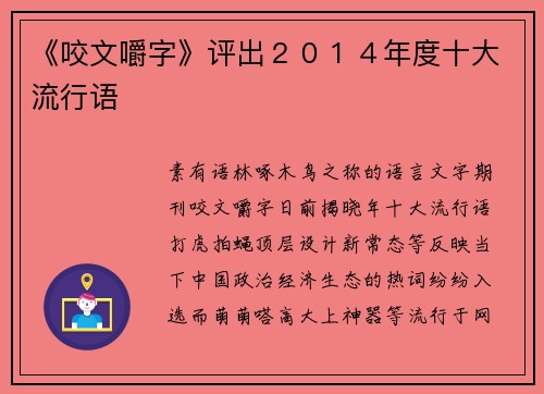 《咬文嚼字》评出２０１４年度十大流行语