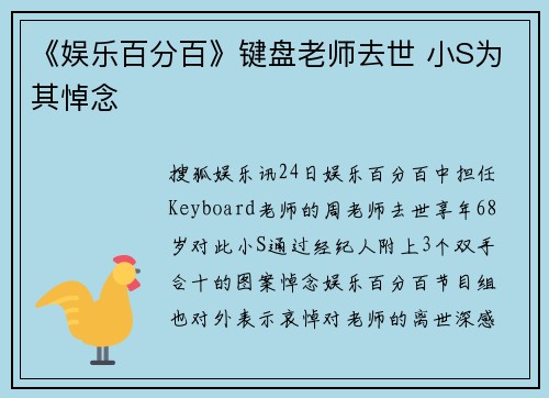 《娱乐百分百》键盘老师去世 小S为其悼念