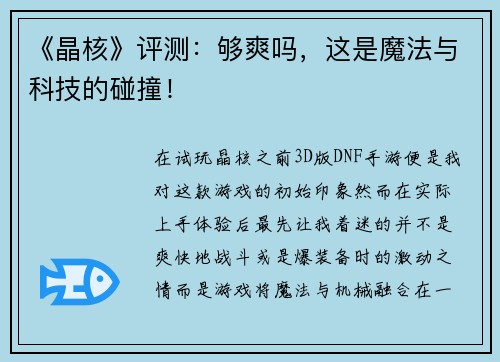 《晶核》评测：够爽吗，这是魔法与科技的碰撞！