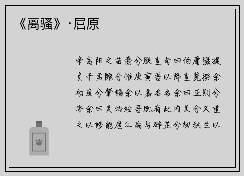 《离骚》·屈原