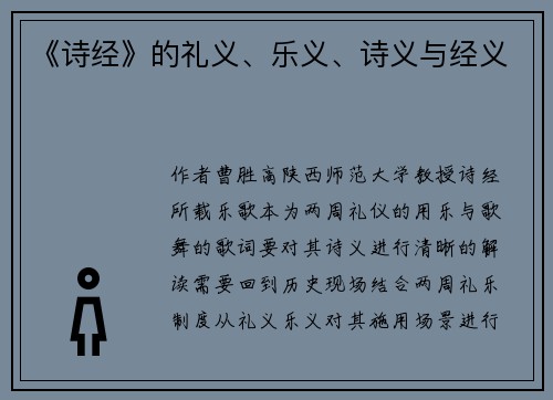 《诗经》的礼义、乐义、诗义与经义