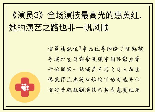 《演员3》全场演技最高光的惠英红，她的演艺之路也非一帆风顺