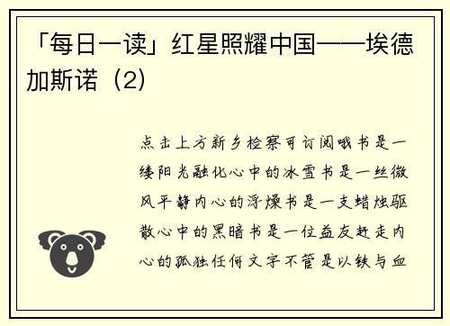 「每日一读」红星照耀中国——埃德加斯诺（2）