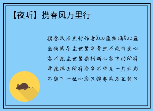 【夜听】携春风万里行