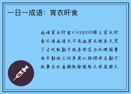 一日一成语：宵衣旰食